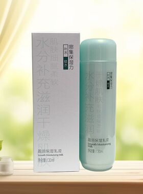 真丽斯水肌肌密恒润保湿乳液