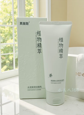 真丽斯保湿洁面乳正品化妆品