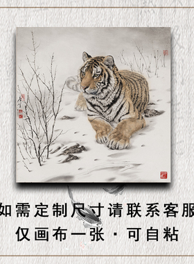老虎图方形招财老虎上山图玄关老虎装饰挂画下山老虎图自粘贴画芯