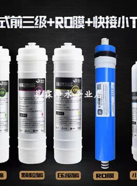 韩式快插套装五级反渗透膜接口
