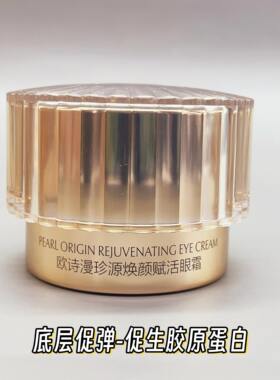 欧诗漫珍源焕颜赋活眼霜淡化细纹