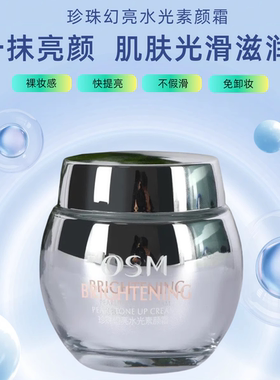 OSM欧诗漫珍珠提亮嫩白素颜霜