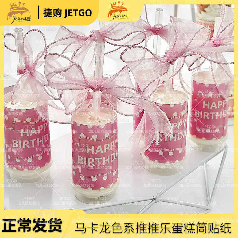 推推乐贴纸蛋糕筒粉色包装纸装饰紫色蓝色生日订婚多巴胺马卡龙色,淘宝优惠券,粉丝福利购,淘宝优惠卷
