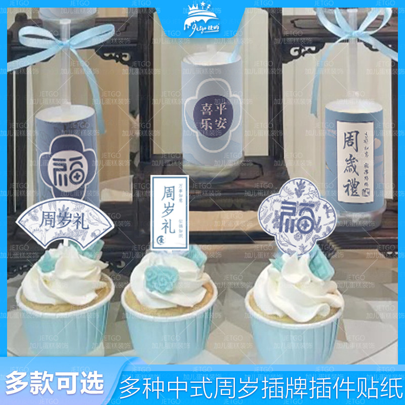 蓝色周岁礼推推乐贴纸福字平安喜乐甜品台装饰布丁杯封口纸鱼尾纱,淘宝优惠券,粉丝福利购,淘宝优惠卷