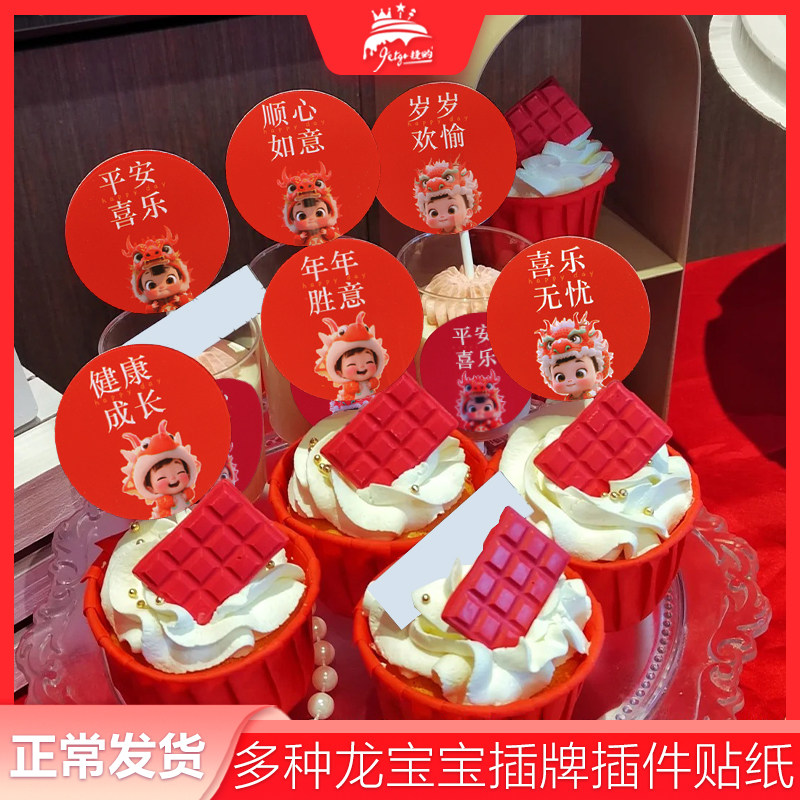 龙宝宝甜品台装饰插牌红色龙年满月蛋糕插件男女孩周岁推推乐贴纸,淘宝优惠券,粉丝福利购,淘宝优惠卷