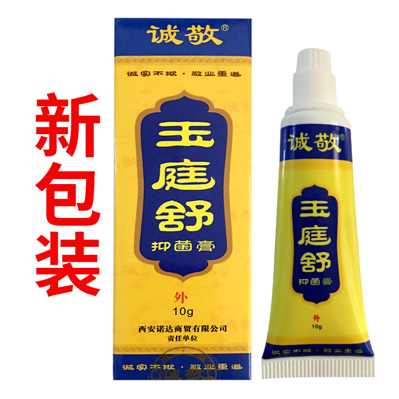 诚敬玉庭舒抑菌膏原肛痒舒膏正品 - 图1