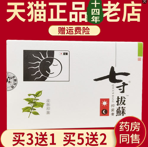 新七寸拔蘇抑菌膏原名七寸拔藓膏正品日用+夜用2支原名七寸拔癣膏 - 图1