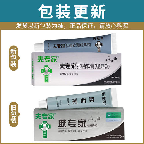 肤专家抑菌软膏正品专柜夫专家植物草本乳膏 - 图0