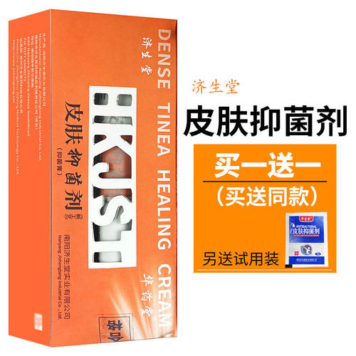 【买1送1 买2送3】华药堂原济生堂皮肤抑菌剂正品乳膏 - 图3