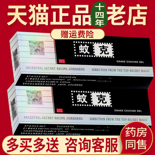 【官方正品】蚊 克原名蚊克蛇蜕抑菌凝胶软膏 皮肤外用30g - 图2