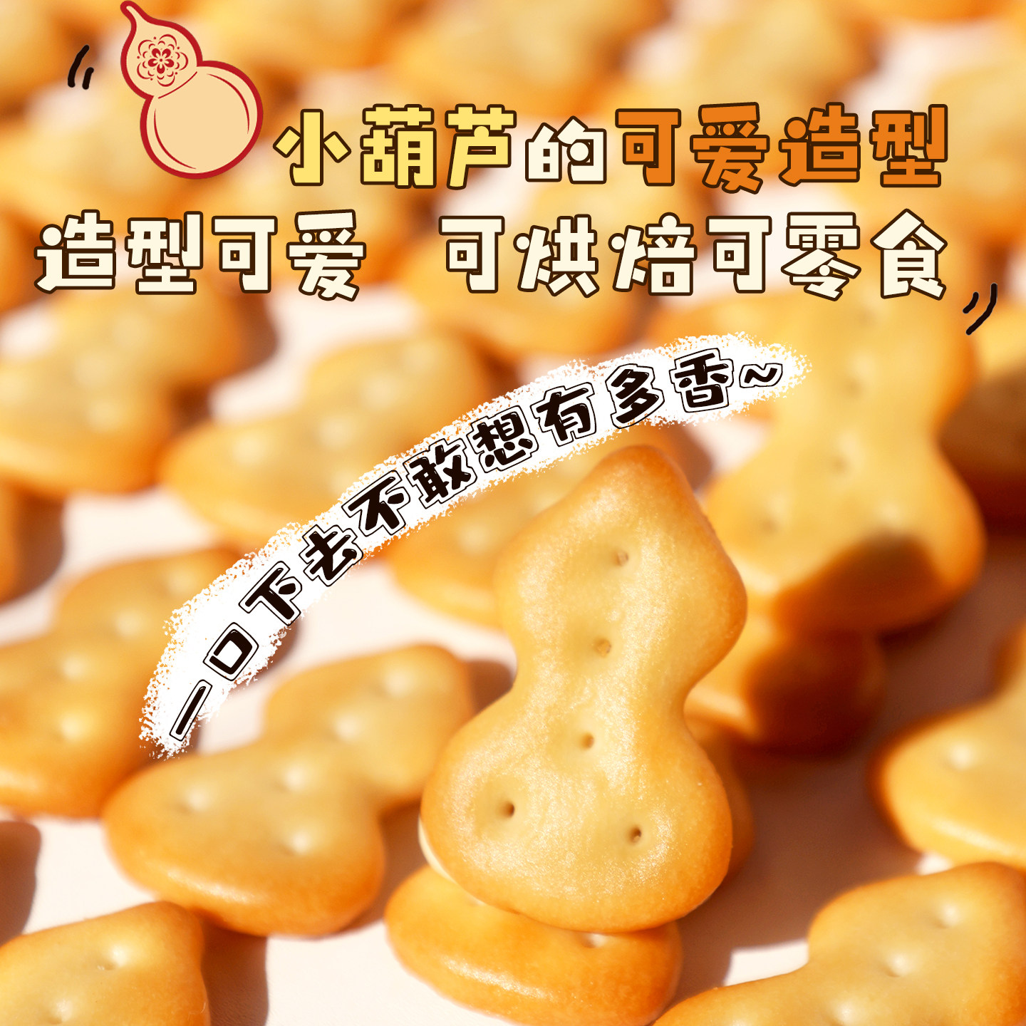 豫吉小葫芦饼干1700g雪花酥专用烘焙DIY原材料童年小奇福零食整箱,淘宝优惠券,粉丝福利购,淘宝优惠卷