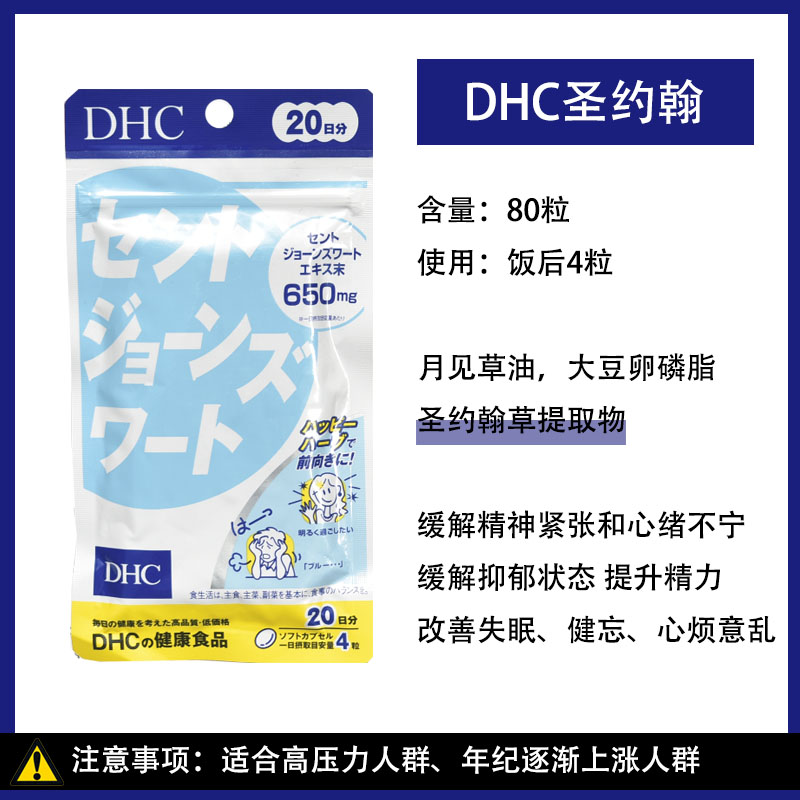 日本本土DHC圣约翰草提高睡眠质量精力缓解精神紧张心绪不宁20日 - 图2