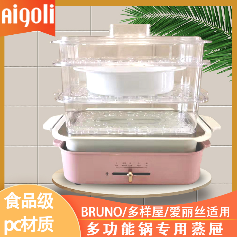 适用于大宇/摩飞/法格/美的/九阳多功能锅蒸格蒸笼蒸屉bruno - 图0