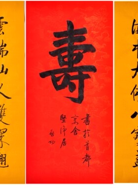 名人毛笔手写真迹启功老师作品字画书法定制四尺中堂福寿办公室