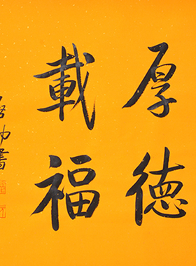 名人毛笔手写真迹启功老师大师作品字画书法客厅书房办公励志斗
