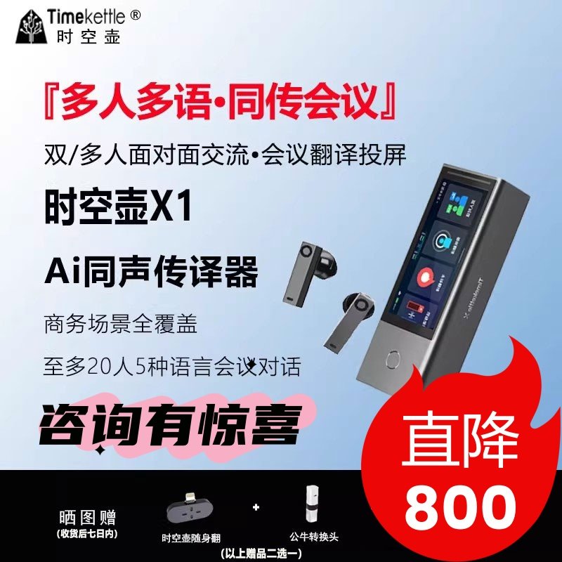 时空壶智能翻译机X1远程翻译商务会议同声传译器视频演讲翻译,淘宝优惠券,粉丝福利购,淘宝优惠卷