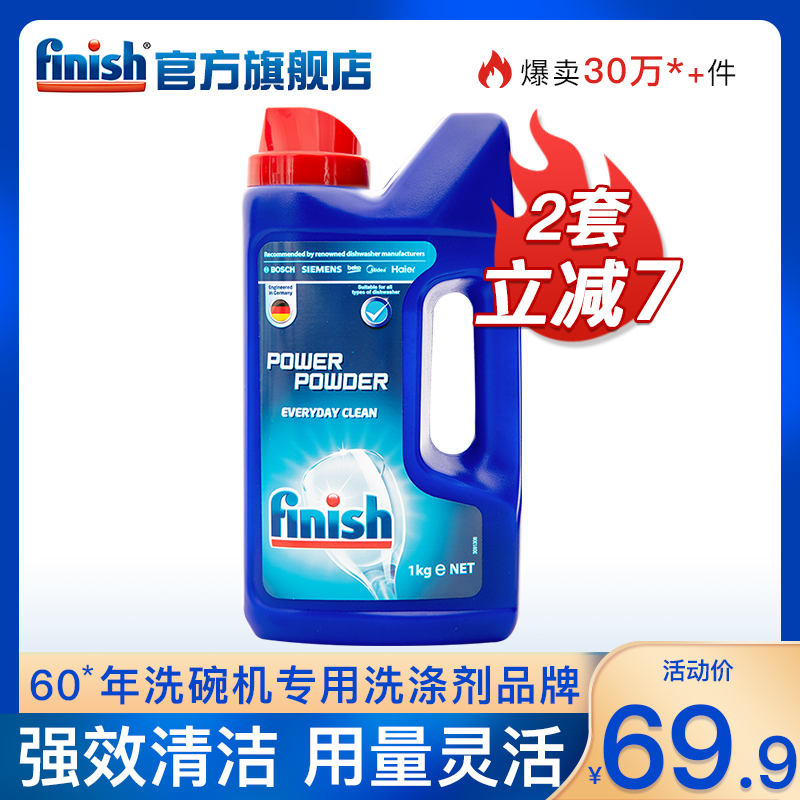 finish亮碟美的西门子方太粉剂 finish洗碗机用洗涤剂