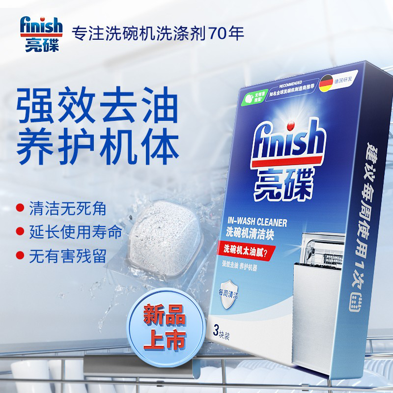 finish亮碟机体清洁块洗碗机专用清洁块-U先试用渠道专享 - 图0