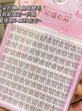 妈生感懒人鱼尾假睫毛