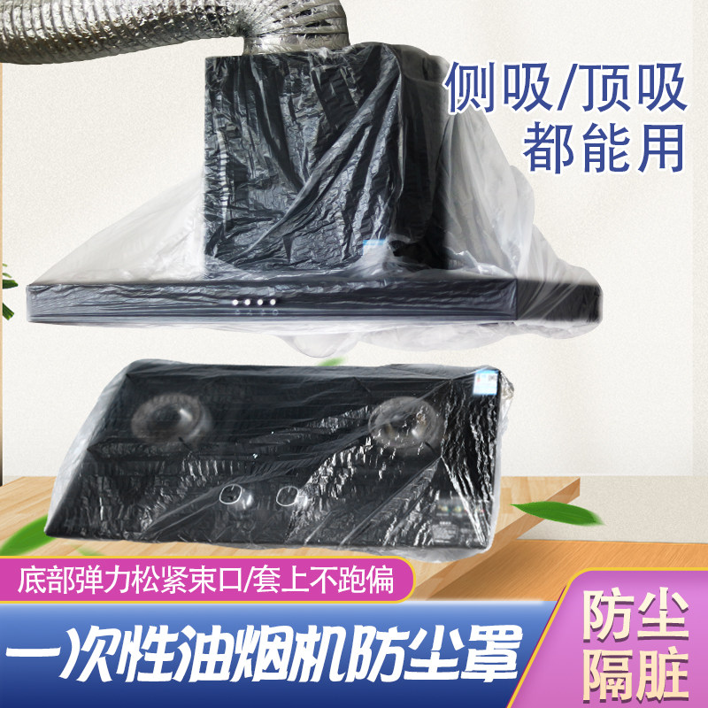 油烟机防尘罩家用一次性防尘套防油烟防串味防蚊虫全包透明通用型,淘宝优惠券,粉丝福利购,淘宝优惠卷