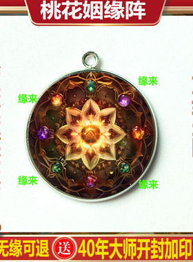 生肖月老牵线桃花阵豪运连连男女招运进财月老祝福姻缘花阵合