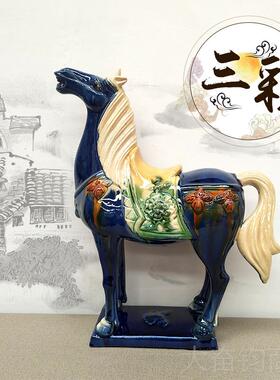 正品唐三彩马陶瓷马摆件居装饰品公工艺礼客品厅办家室招财风水摆