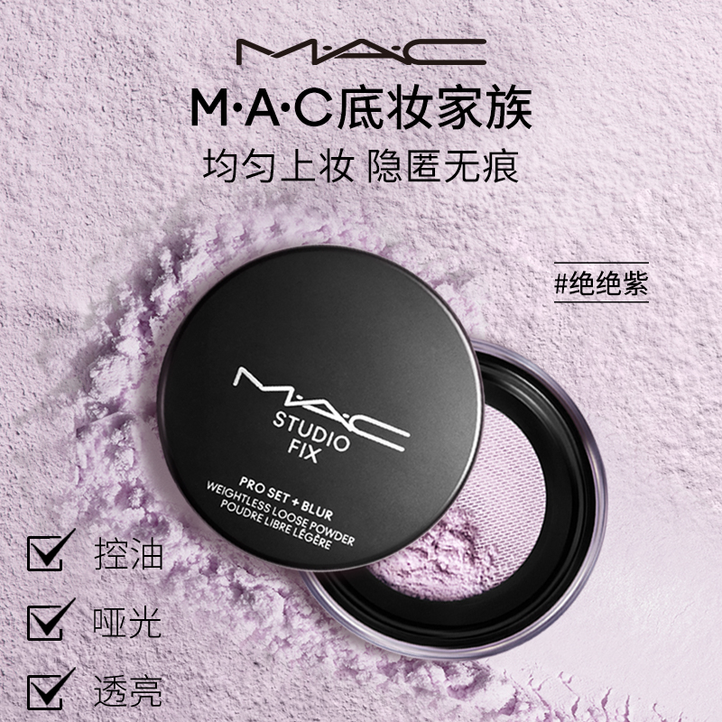 【618狂欢】MAC/魅可绝绝紫散粉无瑕定妆持久控油提亮隐毛孔