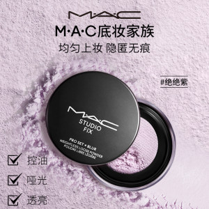 【直播专享】MAC/魅可绝绝紫散粉无瑕定妆持久控油提亮哑光隐毛孔