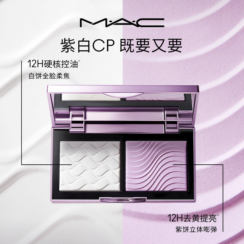 【双11抢付定金】MAC/魅可定妆紫白饼散粉粉饼去黄提亮控油不脱妆