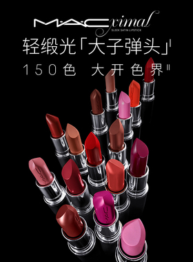 MAC/魅可轻缎光大子弹头滋润