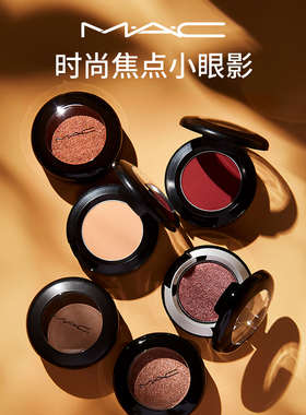 【双11现货速抢】MAC/魅可小眼影变色龙哑光爆闪细闪不脱妆跳跳糖