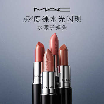 【官方正品】MAC/魅可水漾子弹头口红唇膏保湿滋润显色实付130元到手包邮 【官方正品】MAC/魅可水漾子弹头口红唇膏保湿滋润显色实付130元到手包邮