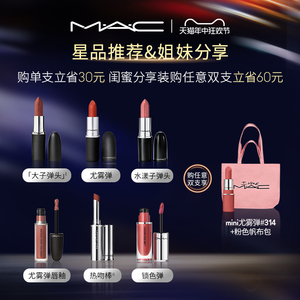 【618抢先加购】MAC/魅可尤雾弹口红唇膏哑光滋润雾面显白316/925