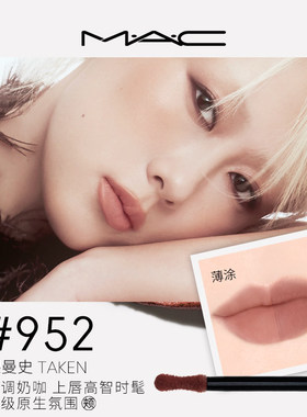 MAC轻尤雾弹唇釉952/997/973