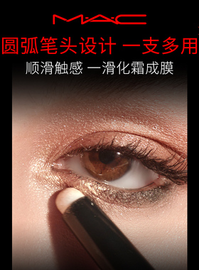 【双11现货速抢】MAC/魅可细闪眼影棒一抹显色眼线 锆金闪/紫铜闪