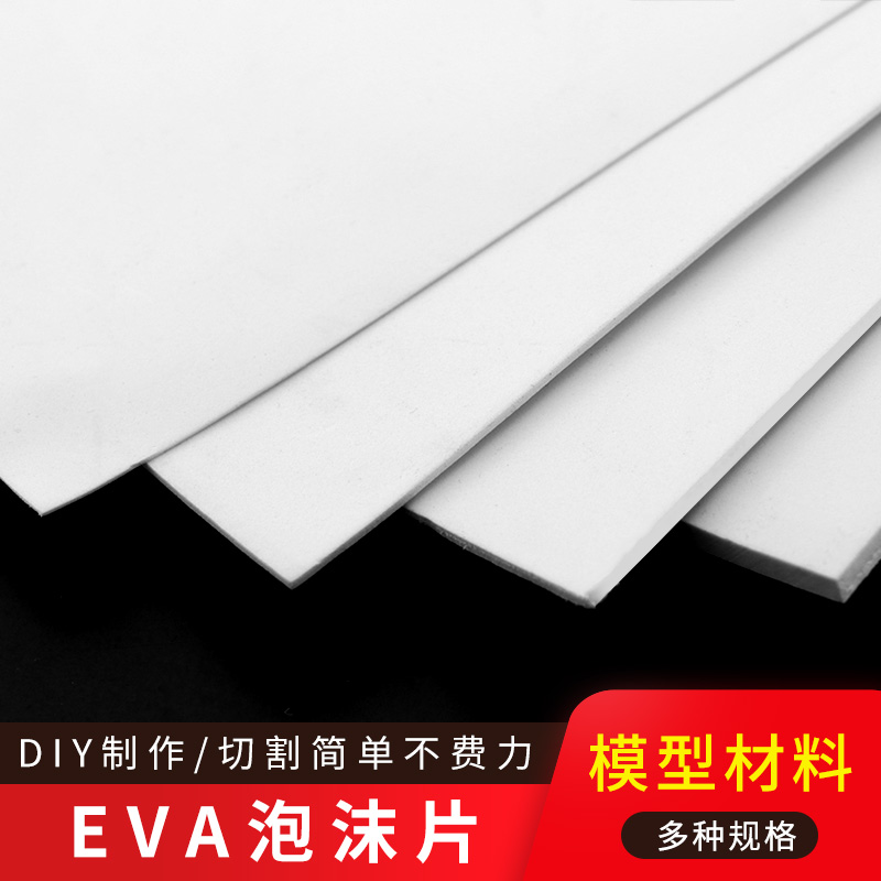 eva材料diy手工cos材料eva泡沫板cosplay模型制作道具材料定制 - 图0