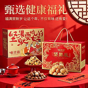 味滋源坚果礼盒混合果干1063g[5元优惠券]-寻折猪
