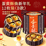 【8枚】2层蛋黄酥提篮礼盒336g