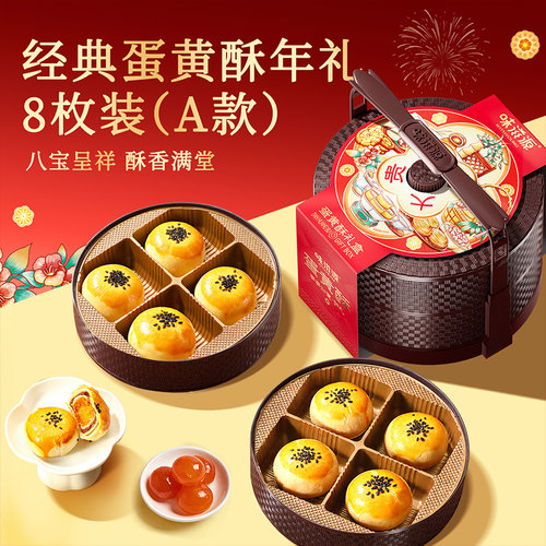 味滋源 2层蛋黄酥提篮礼盒8枚336g