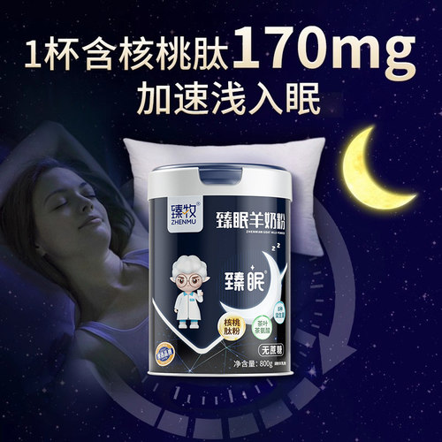 【自主入睡】中老年臻眠羊奶粉睡眠正品官方旗舰店无蔗糖专利成分 - 图3