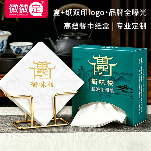 高档餐巾纸盒定制商用纸巾定制可印logo抽纸定制餐厅纸订制盒装纸 - 图1