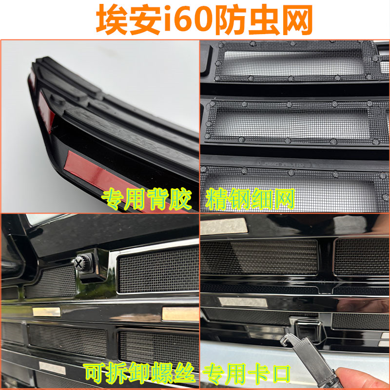 GAC Aian i60 special anti-insect net
