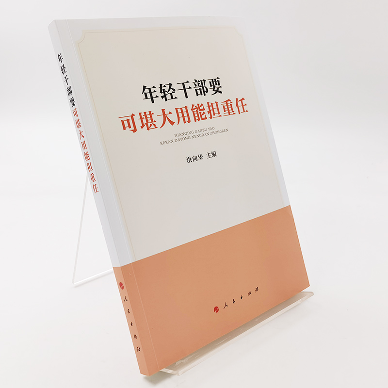 年轻干部要可堪大用能担重任 洪向华主编 人民出版社 正版图书 - 图0