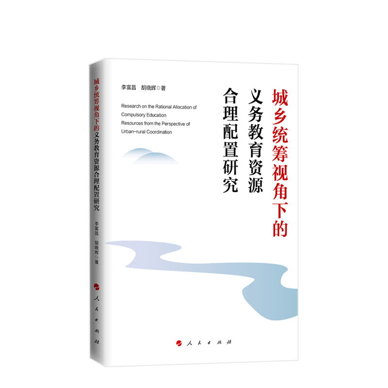 2023新书正版 城乡统筹视角下的义务教育资源合理配置研究  李富昌 胡晓辉著 人民出版社9787010256016
