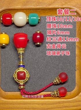 108配饰全套雪巴琉璃三通套装红绿灯隔片星月菩提佛手百香籽椰蒂