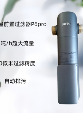立升全屋过滤中央前置