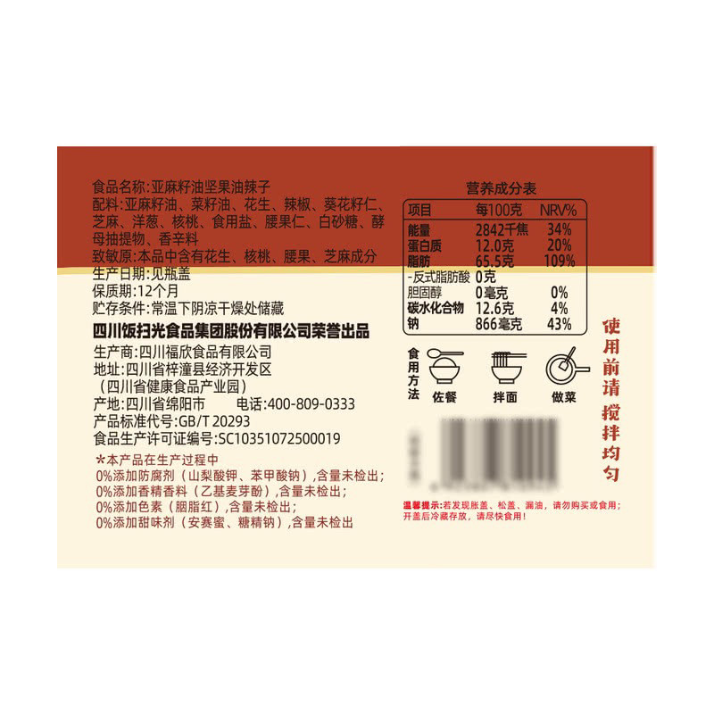 山姆饭扫光亚麻籽油坚果油辣子5种果仁拌饭面辣椒酱香辣酥脆