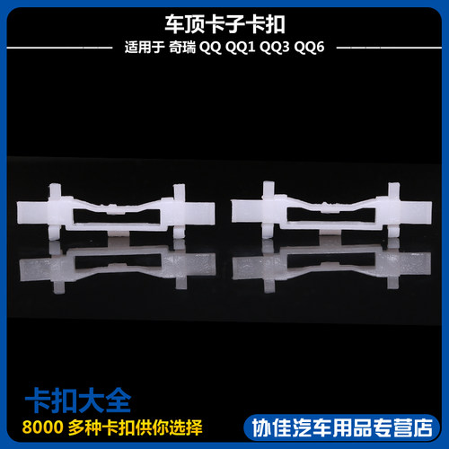 车顶导流槽密封胶条车顶卡子卡扣适用于奇瑞QQ QQ1 QQ3 QQ6 - 图2