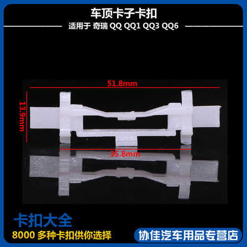 车顶导流槽密封胶条车顶卡子卡扣适用于奇瑞QQ QQ1 QQ3 QQ6 - 图0