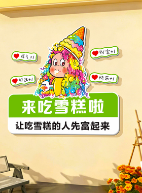网红雪糕批发冰淇淋店墙面装饰冷饮超市便利店氛围墙贴纸创意广告